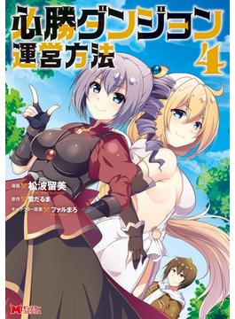 必勝ダンジョン運営方法（コミック） ： 4(モンスターコミックス)
