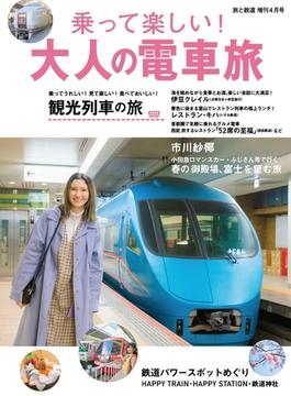旅と鉄道 2020年増刊4月号 乗って楽しい！大人の電車旅