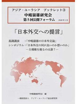 日本外交への提言 中嶋嶺雄研究会第５回公開フォーラム