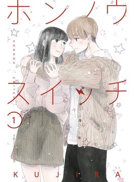 【全1-9セット】ホンノウスイッチ