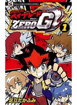 【全1-2セット】メタルファイト　ベイブレードＺＥＲＯ　Ｇ(てんとう虫コミックス)