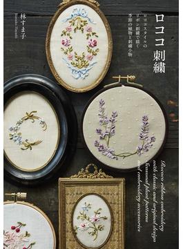 ロココ刺繡 ロココスタイルのリボン刺繡で描く季節の植物と刺繡小物