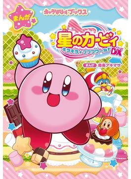 キャラぱふぇブックス　星のカービィ キラキラ★プププワールドDX