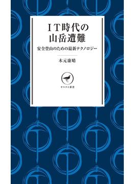ヤマケイ新書 IT時代の山岳遭難(ヤマケイ新書)
