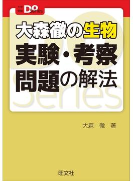 大学受験Doシリーズ　大森徹の生物　実験・考察問題の解法