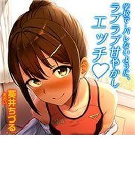 学校で…バレないように、ラブラブ甘やかしエッチ（６）