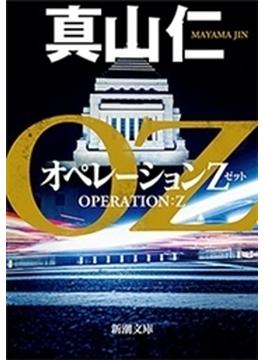 オペレーションZ（新潮文庫）(新潮文庫)