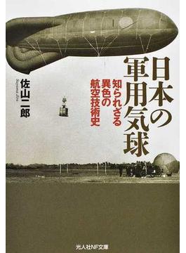 日本の軍用気球 知られざる異色の航空技術史(光人社NF文庫)