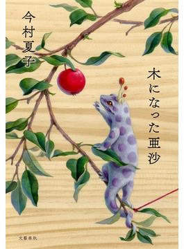 木になった亜沙(文春e-book)