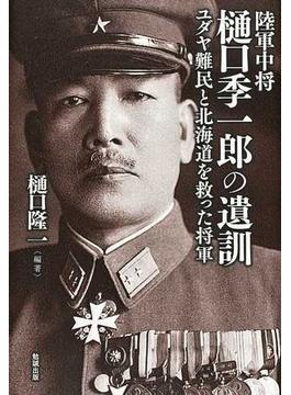 陸軍中将樋口季一郎の遺訓 ユダヤ難民と北海道を救った将軍