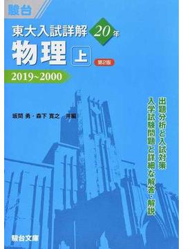 東大入試詳解２０年物理 第２版 上 ２０１９〜２０００