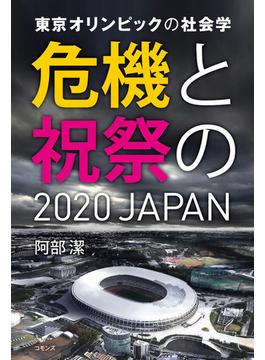 東京オリンピックの社会学 危機と祝祭の２０２０ ＪＡＰＡＮ