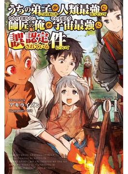 【全1-2セット】「うちの弟子がいつのまにか人類最強になっていて、なんの才能もない師匠の俺が、それを超える宇宙最強に誤認定されている件について 」シリーズ(サーガフォレスト)