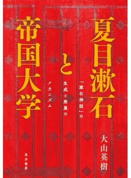 夏目漱石と帝国大学 「漱石神話」の生成と発展のメカニズム