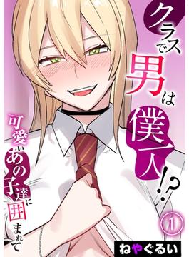 【全1-2セット】クラスで男は僕一人！？-可愛いあの子達に囲まれて-(ナイトコミック)