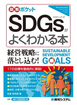 図解ポケット SDGsがよくわかる本