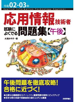令和02 03年 応用情報技術者 試験によくでる問題集 午後 の電子書籍 Honto電子書籍ストア