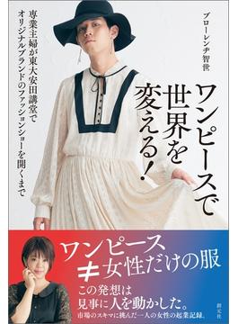 ワンピースで世界を変える！