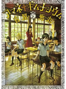 アマネ ギムナジウム ６ 漫画 の電子書籍 無料 試し読みも Honto電子書籍ストア
