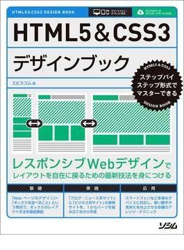 HTML5&CSS3デザインブック