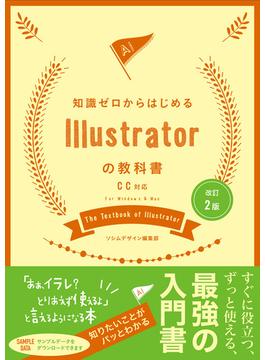 改訂2版　知識ゼロからはじめるIllustratorの教科書　CC対応