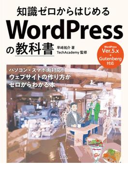 知識ゼロからはじめるWordPressの教科書