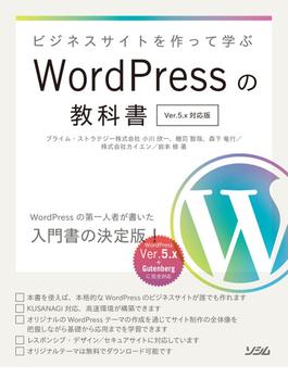 ビジネスサイトを作って学ぶWordPressの教科書 Ver. 5.x対応版