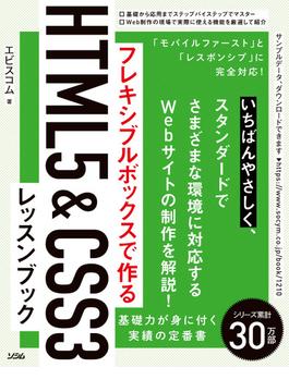 フレキシブルボックスで作る　HTML5&CSS3レッスンブック