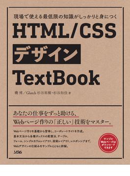 現場で使える最低限の知識がしっかりと身につく HTML/CSSデザインTextBook