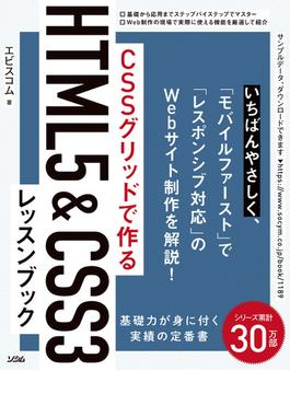 CSSグリッドで作る　HTML5&CSS3レッスンブック
