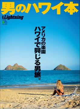 別冊Lightning Vol.228 男のハワイ本