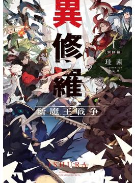 【全1-10セット】異修羅(電撃の新文芸)