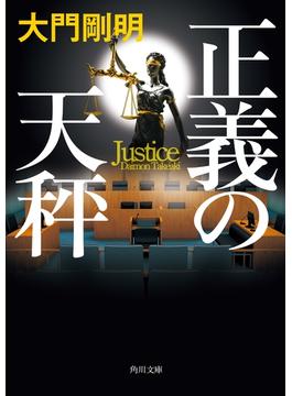 正義の天秤(角川文庫)