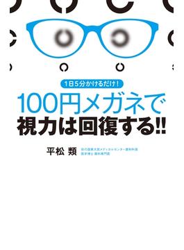 1日5分かけるだけ! 100円メガネで視力は回復する! !
