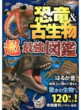 恐竜＆古生物 超最強図鑑