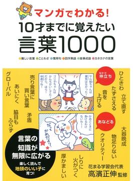 マンガでわかる！　10才までに覚えたい言葉１０００