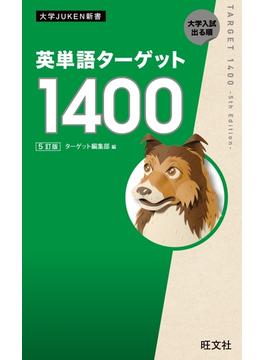 英単語ターゲット1400  5訂版（音声ＤＬ付）