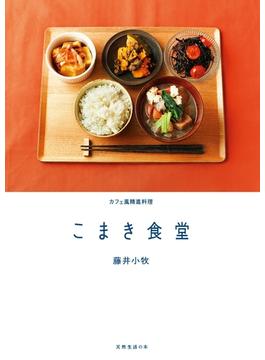 こまき食堂(天然生活の本)