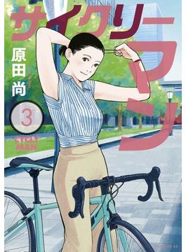 サイクリーマン（３）