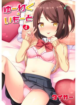 ゆーわく・いもーと 4話 兄に裏アカがバレちゃって…(MOOG COMICS)
