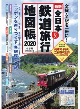 全日本鉄道バス旅行地図帳 最新 ２０２０年版