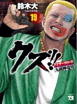 クズ！！〜アナザークローズ九頭神竜男〜 １９ （ヤングチャンピオン・コミックス）(ヤングチャンピオン・コミックス)