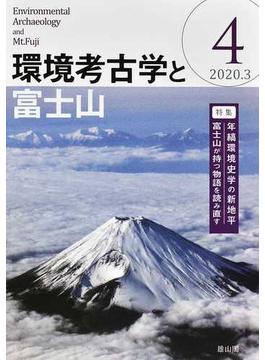 環境考古学と富士山 ４ 特集年縞環境史学の新地平 富士山が持つ物語を読み直す