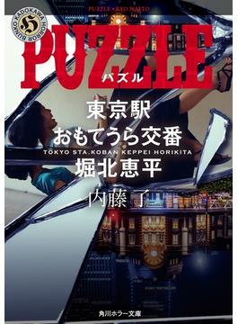 PUZZLE　東京駅おもてうら交番・堀北恵平(角川ホラー文庫)