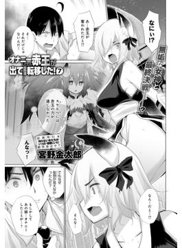 オナニーしてたら赤玉が出てどっかに転移した！(7)(comicアンスリウム)