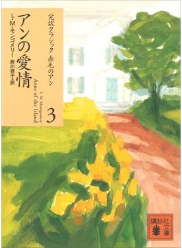 アンの愛情(講談社文庫)