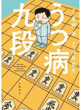 うつ病九段(文春e-book)