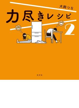 力尽きレシピ　2