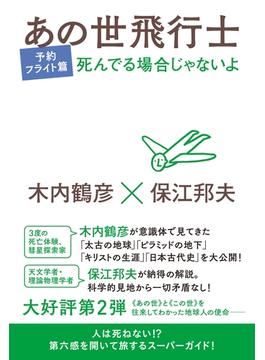 死んでる場合じゃないよ あの世飛行士［予約フライト篇］