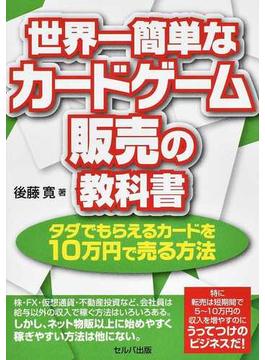 世界一簡単なカードゲーム販売の教科書 タダでもらえるカードを１０万円で売る方法